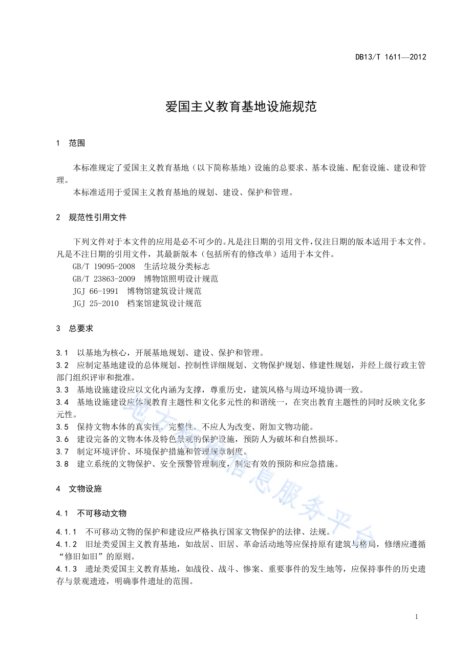 爱国主义教育基地设施规范DB13／T 1611-2012.pdf_第5页