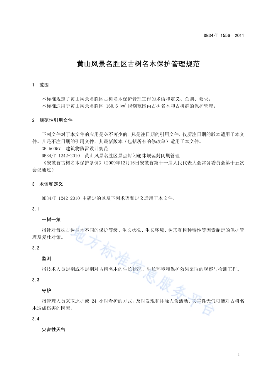 黄山风景名胜区古树名木保护管理规范DB34／T 1556-2011.pdf_第5页