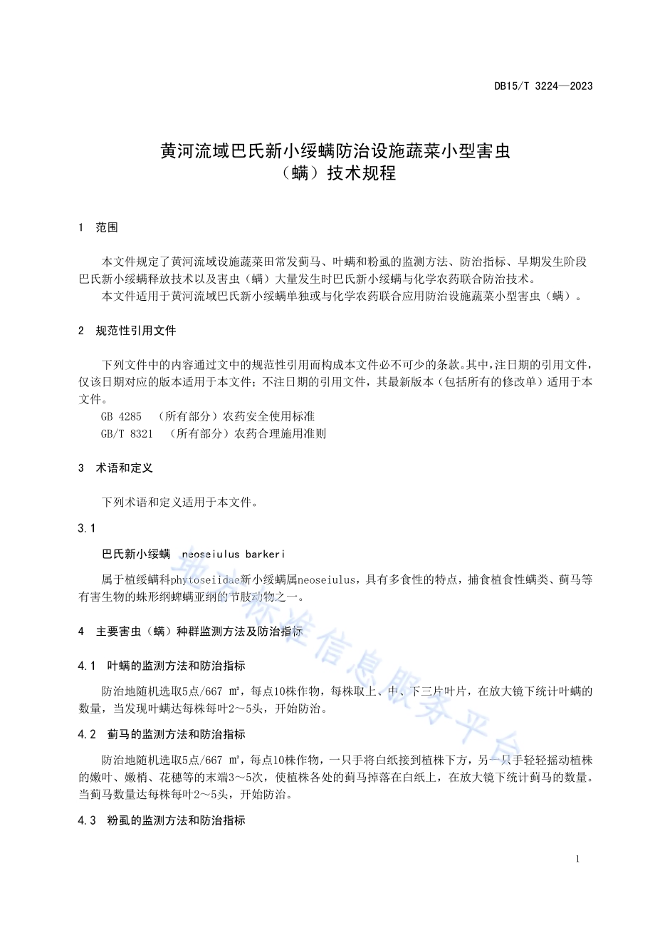 黄河流域巴氏新小绥螨防治蔬菜小型害虫（螨）技术规程DB15／T 3224—2023.pdf_第5页