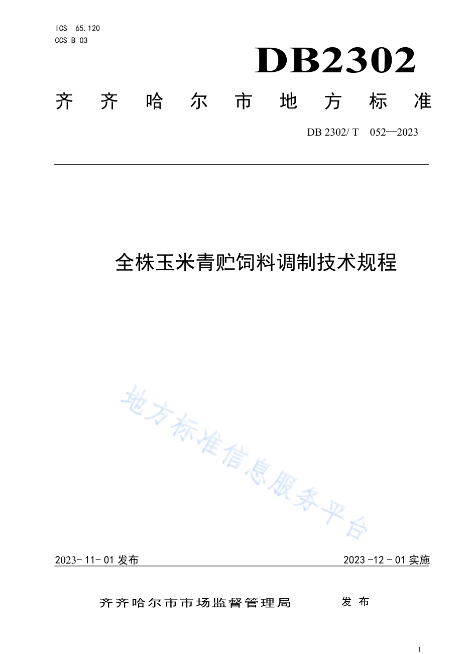 全株玉米青贮饲料调制技术规程DB2302／T 052-2023.pdf_第1页