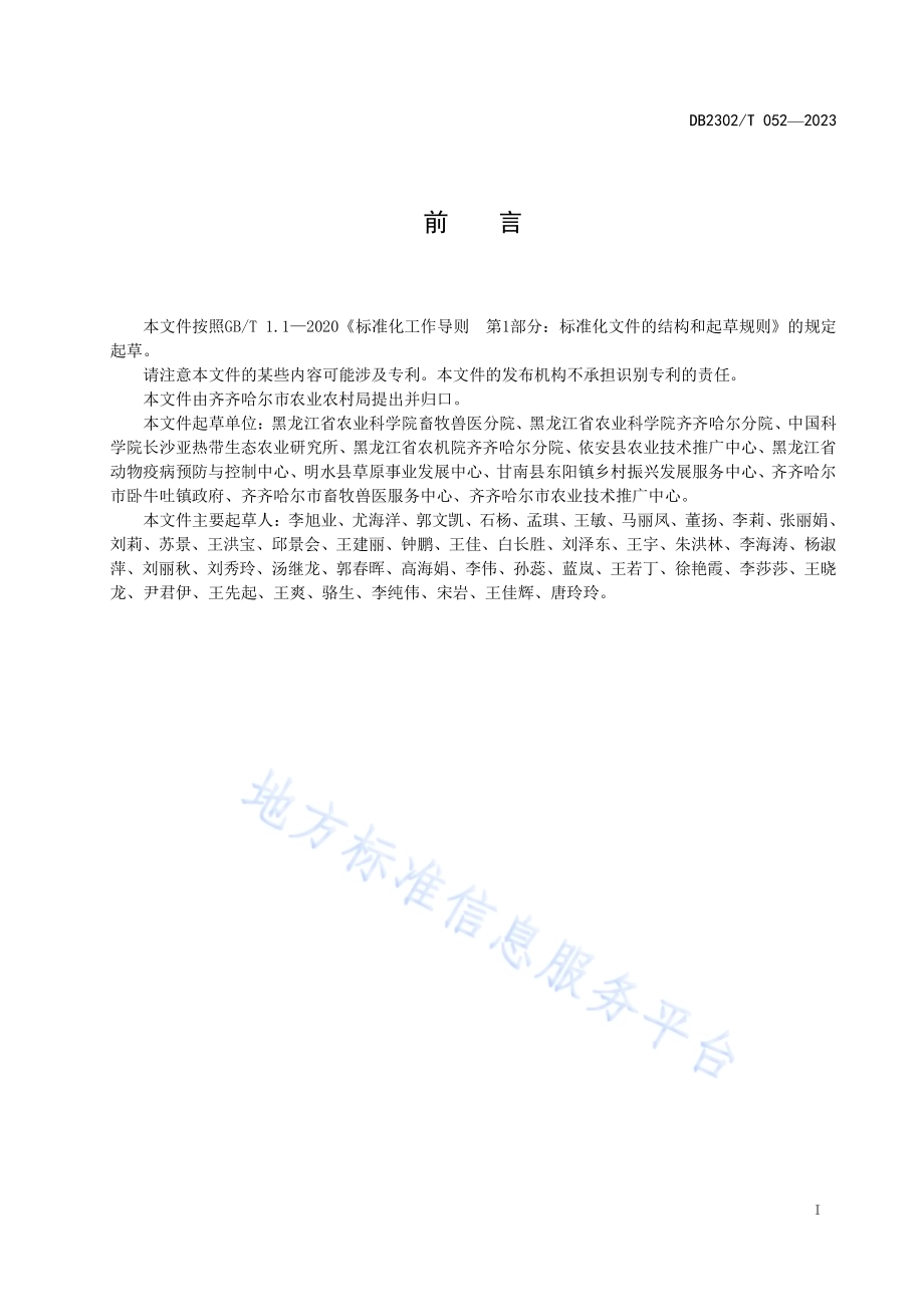 全株玉米青贮饲料调制技术规程DB2302／T 052-2023.pdf_第2页