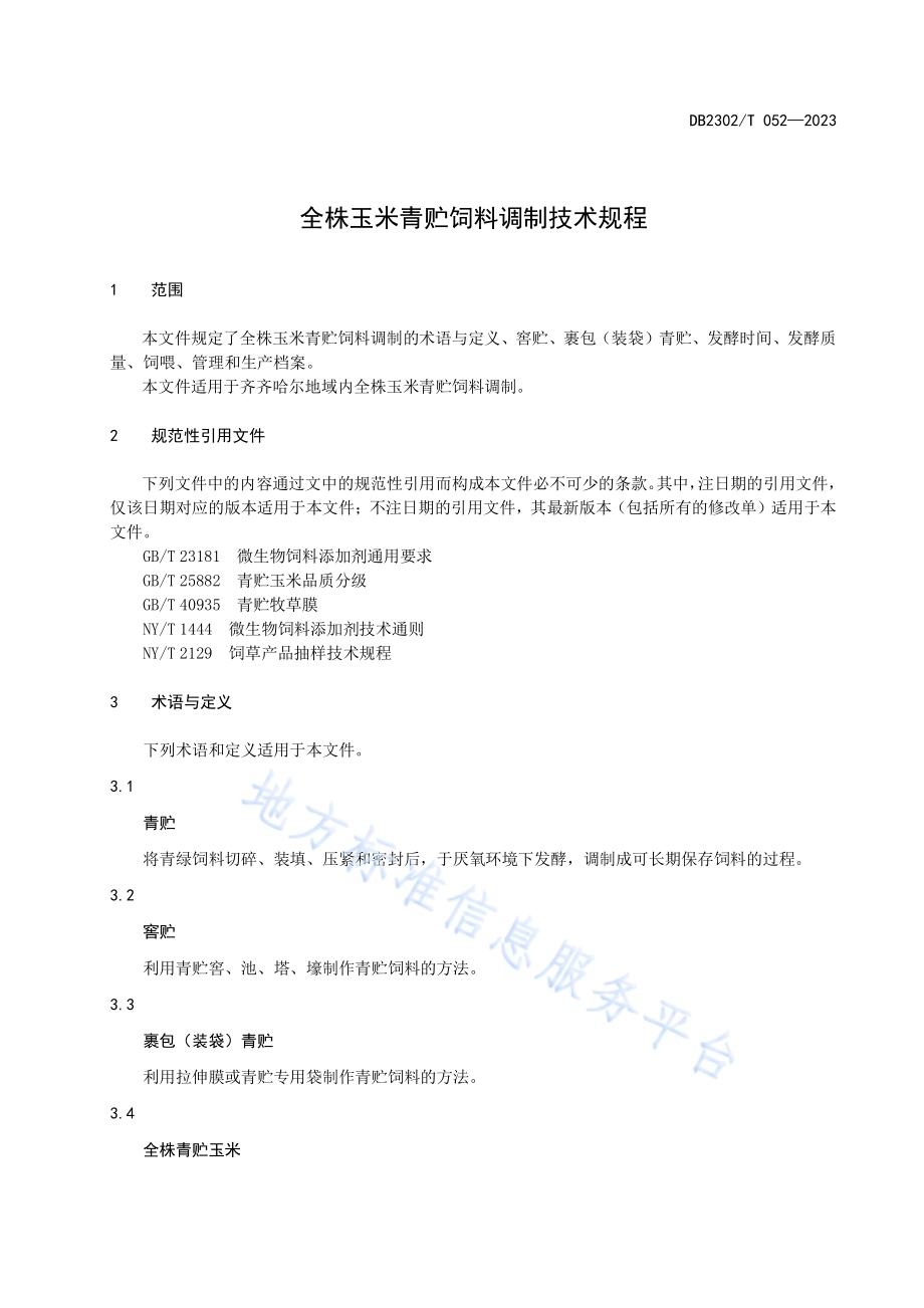 全株玉米青贮饲料调制技术规程DB2302／T 052-2023.pdf_第3页