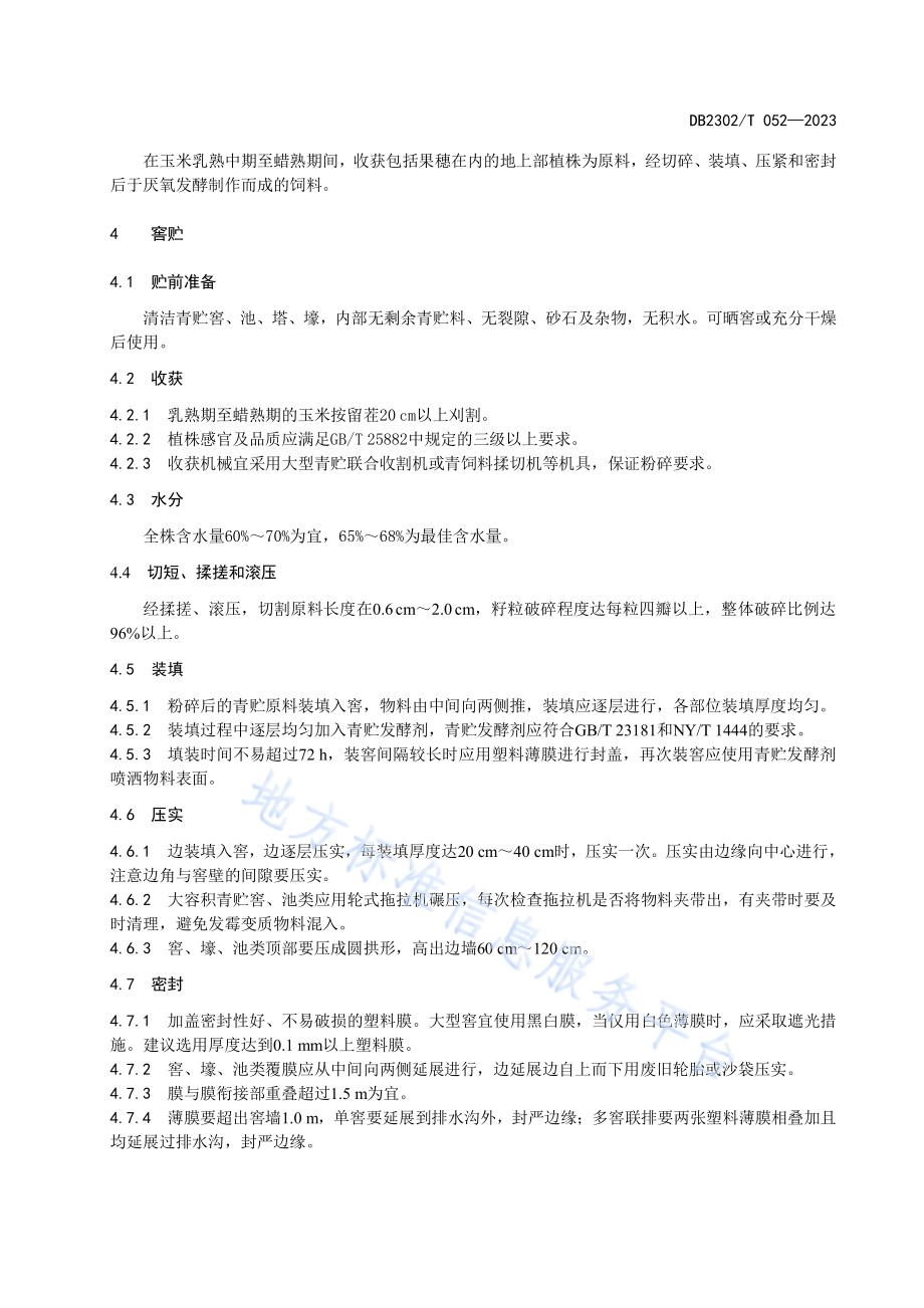 全株玉米青贮饲料调制技术规程DB2302／T 052-2023.pdf_第4页