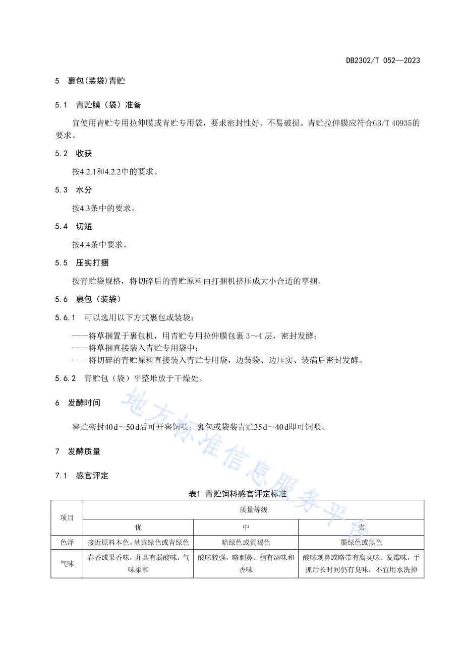 全株玉米青贮饲料调制技术规程DB2302／T 052-2023.pdf_第5页