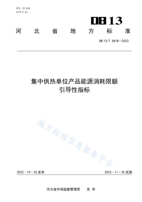 集中供热单位产品能源消耗限额引导性指标DB13／T 5818-2023.pdf