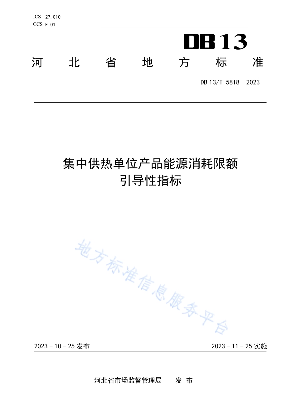 集中供热单位产品能源消耗限额引导性指标DB13／T 5818-2023.pdf_第1页