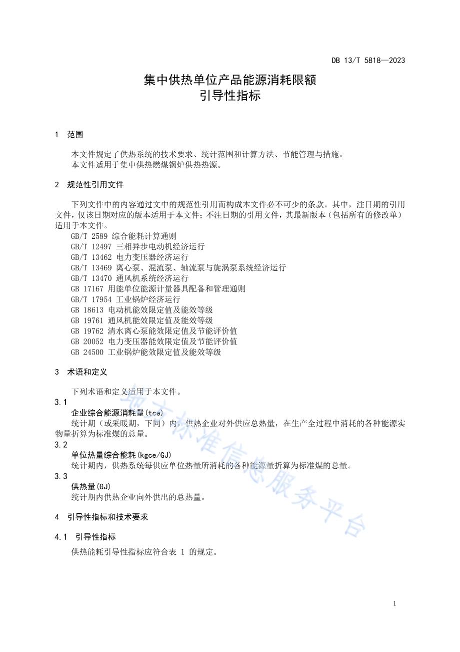 集中供热单位产品能源消耗限额引导性指标DB13／T 5818-2023.pdf_第5页