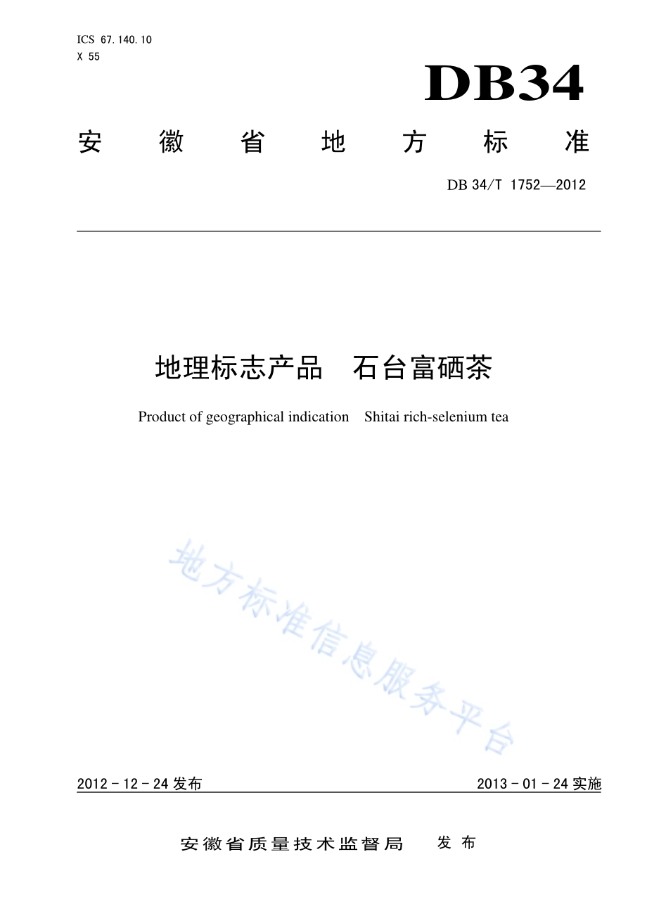 地理标志产品 石台富硒茶DB34／T 1752-2012.pdf_第1页