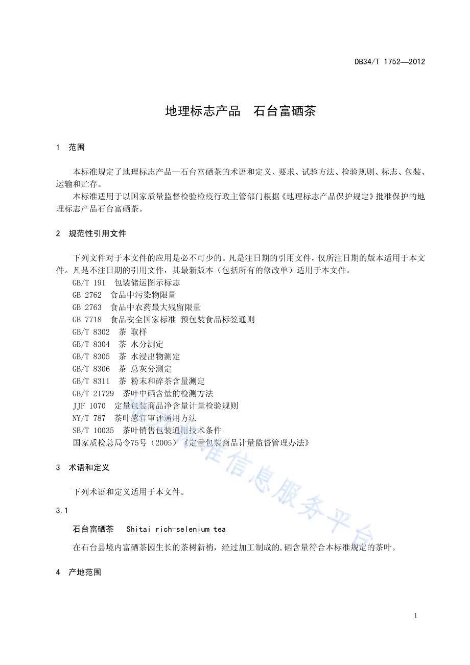 地理标志产品 石台富硒茶DB34／T 1752-2012.pdf_第5页