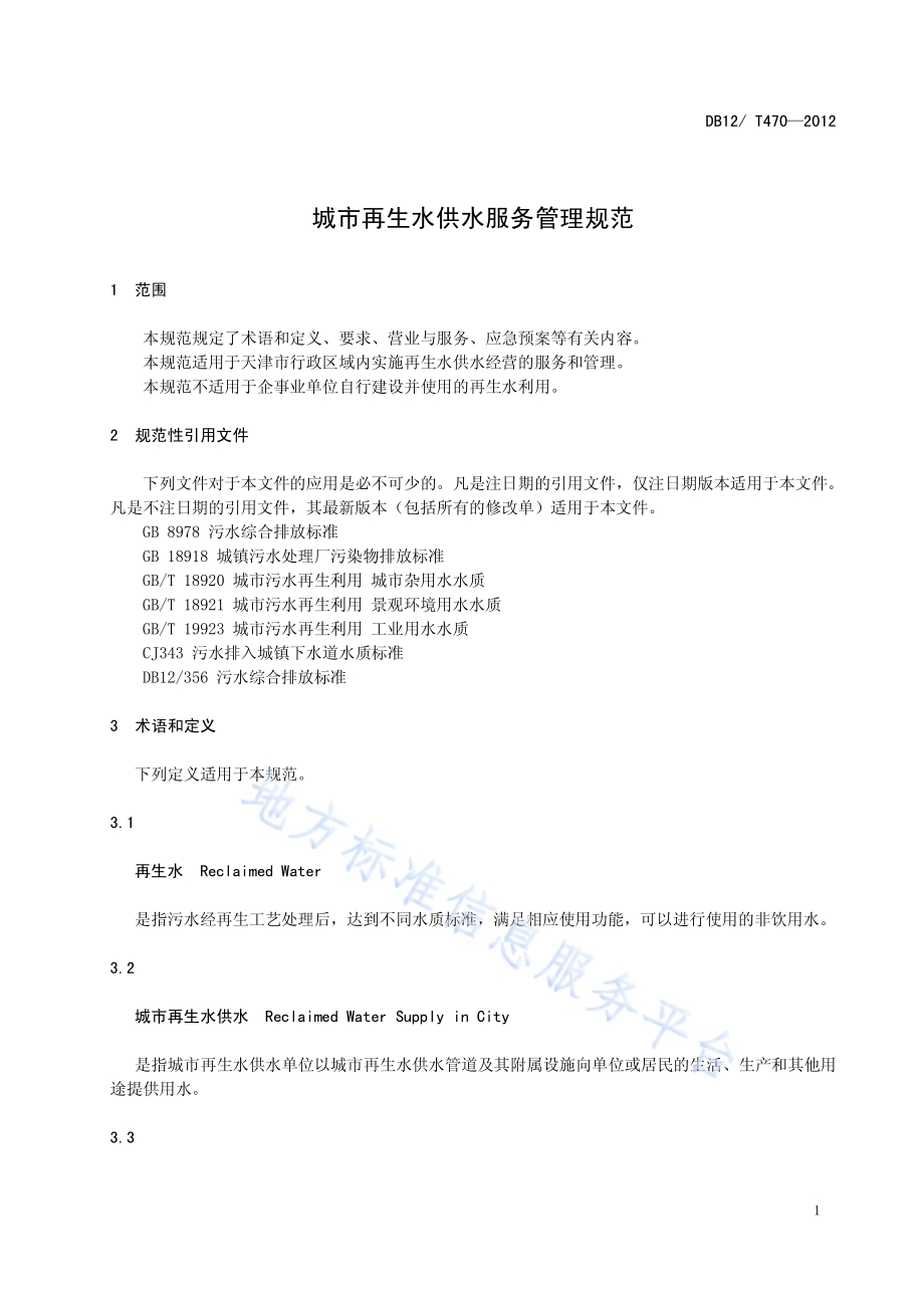 城市再生水供水服务管理规范DB12／T 470-2012.pdf_第3页
