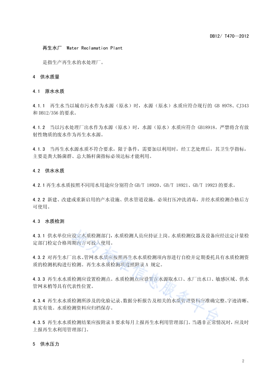 城市再生水供水服务管理规范DB12／T 470-2012.pdf_第4页
