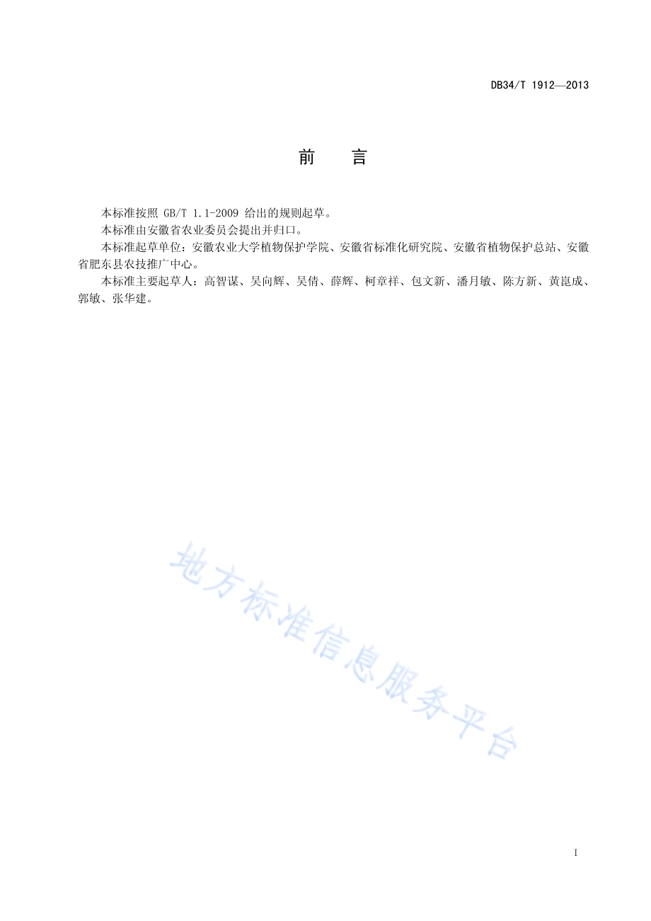 大豆疫病技术规程DB34／T 1912-2013.pdf_第3页