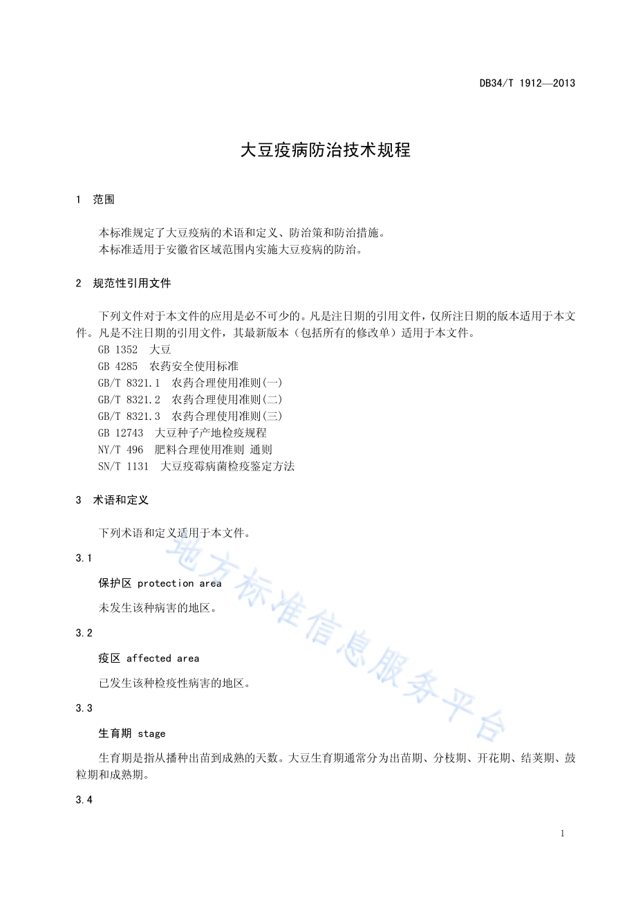 大豆疫病技术规程DB34／T 1912-2013.pdf_第5页