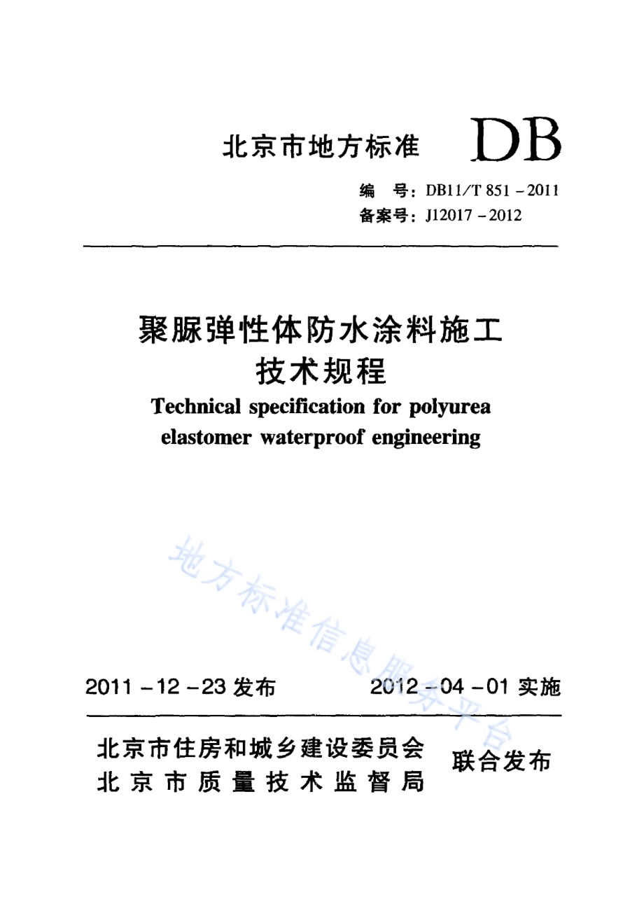 聚脲弹性体防水涂料施工技术规程DB11／T 851-2011.pdf_第1页