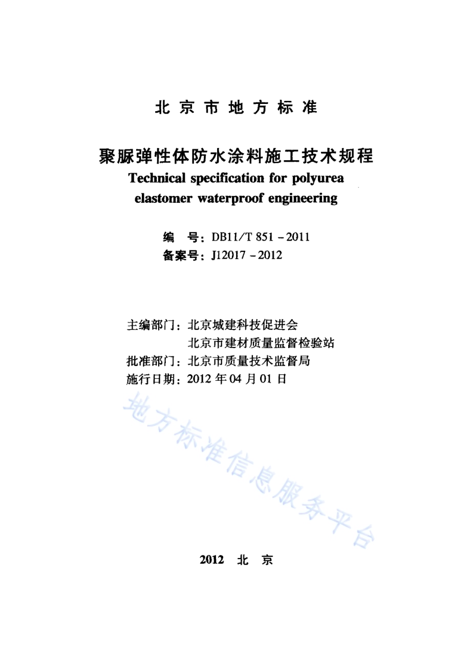 聚脲弹性体防水涂料施工技术规程DB11／T 851-2011.pdf_第2页