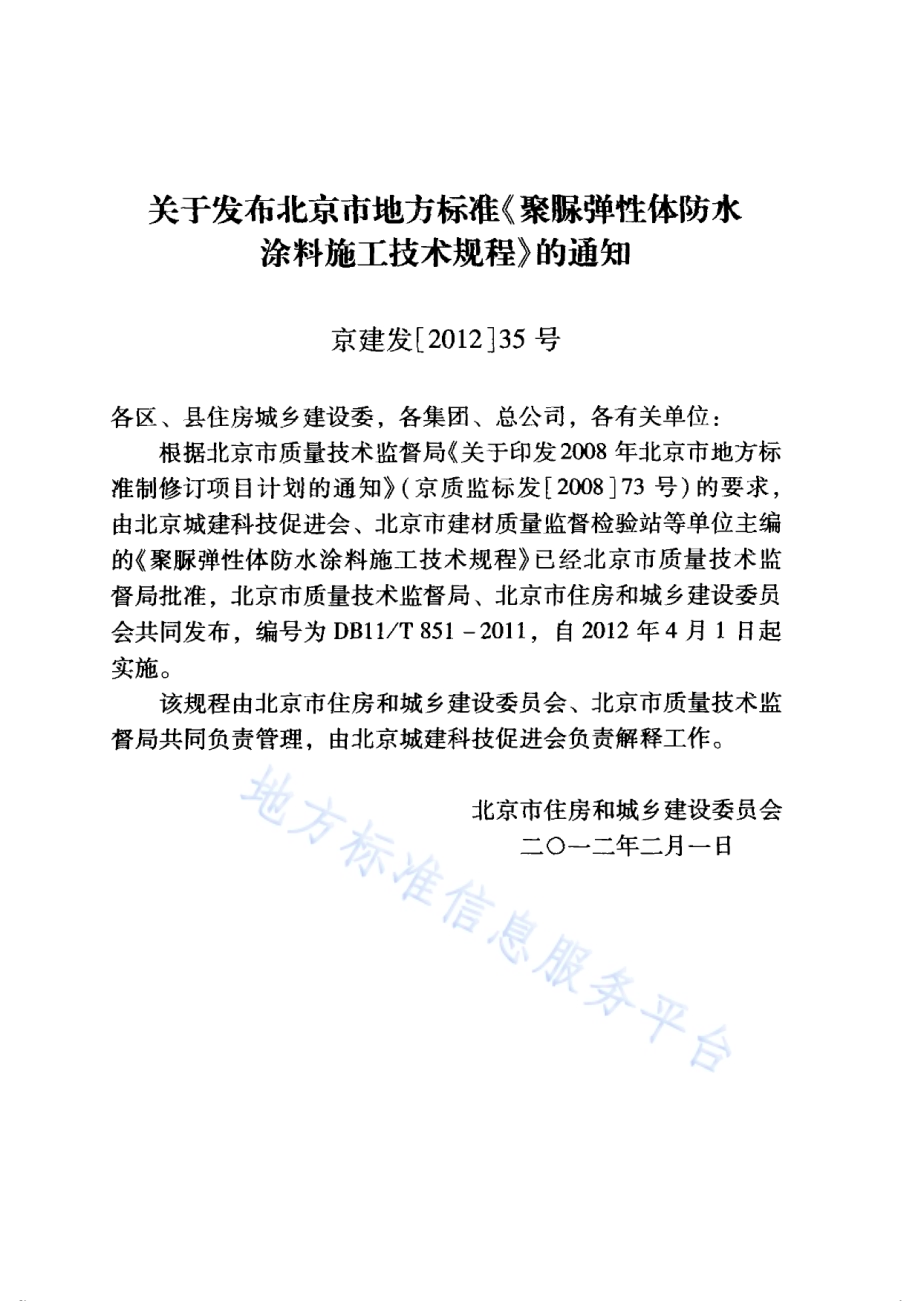 聚脲弹性体防水涂料施工技术规程DB11／T 851-2011.pdf_第3页