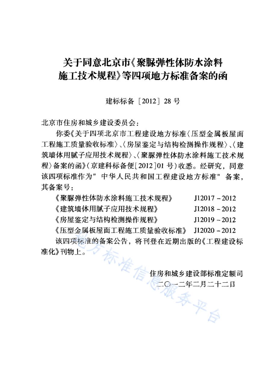 聚脲弹性体防水涂料施工技术规程DB11／T 851-2011.pdf_第4页
