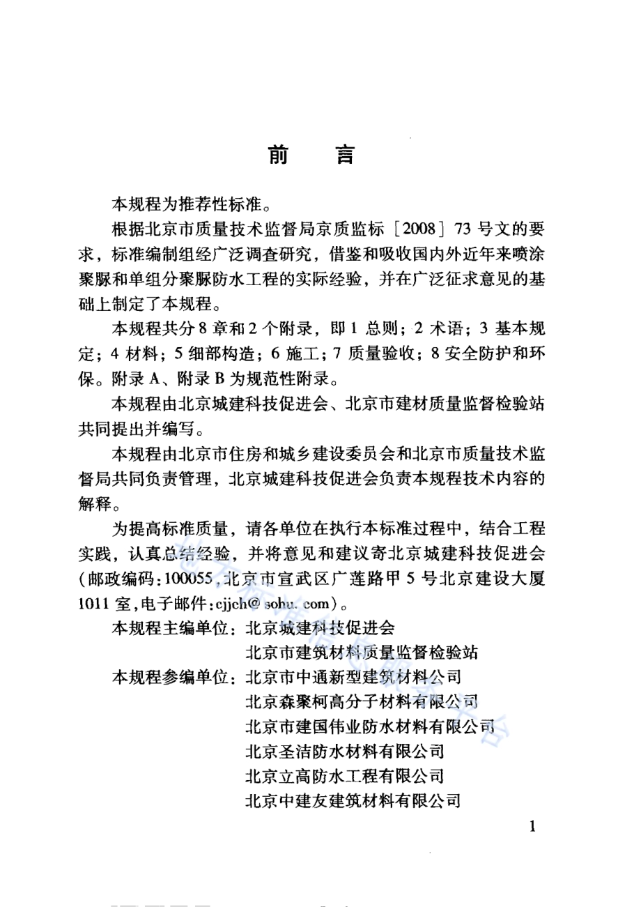 聚脲弹性体防水涂料施工技术规程DB11／T 851-2011.pdf_第5页
