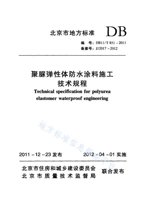 聚脲弹性体防水涂料施工技术规程DB11／T 851-2011.pdf
