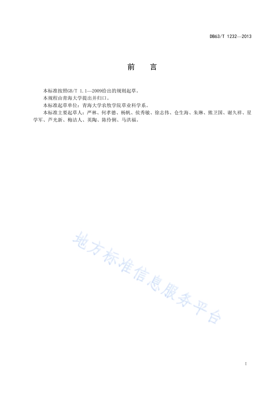 白刺古毒蛾监测与防治技术规程DB63／T 1232-2013.pdf_第2页