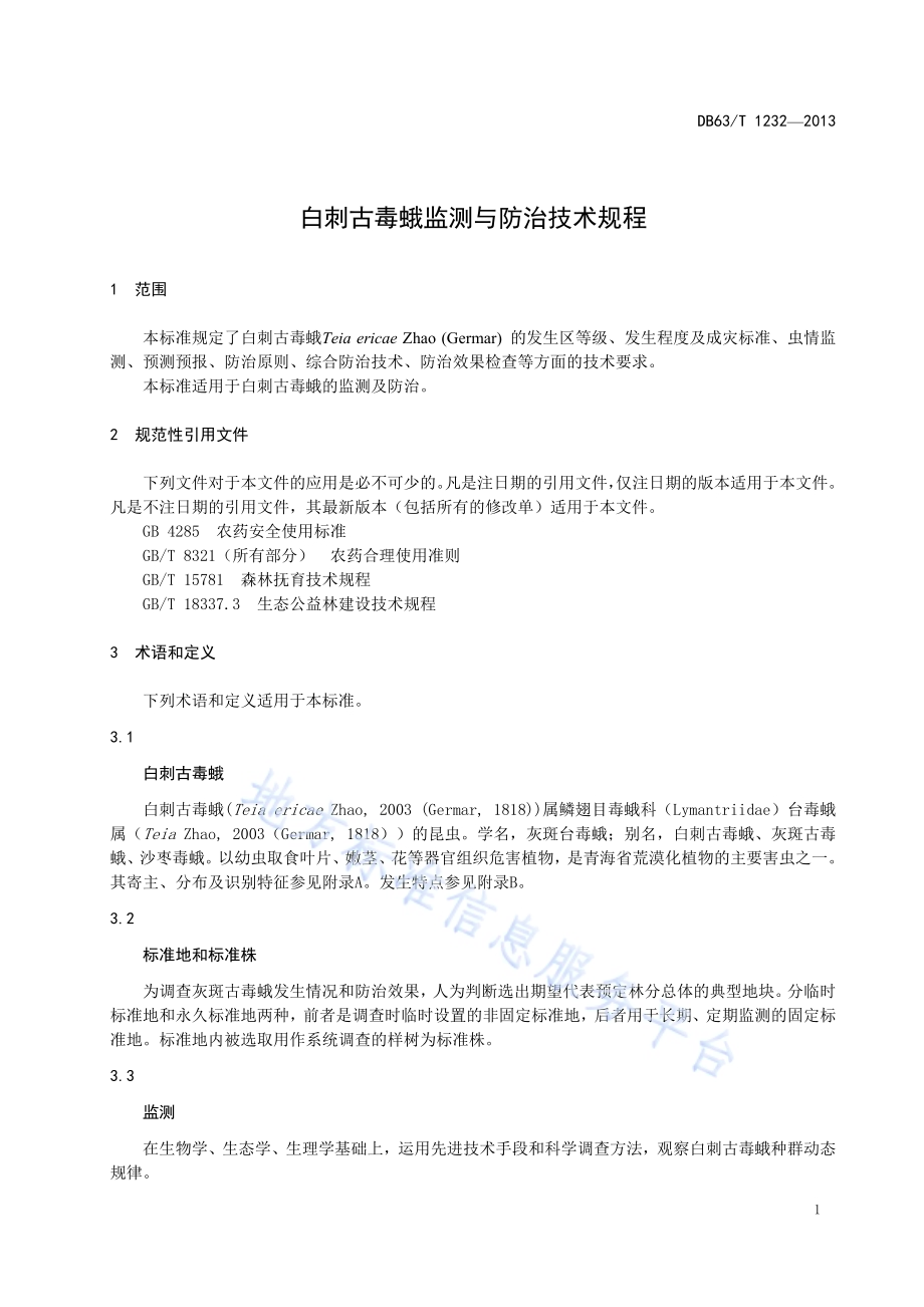 白刺古毒蛾监测与防治技术规程DB63／T 1232-2013.pdf_第3页