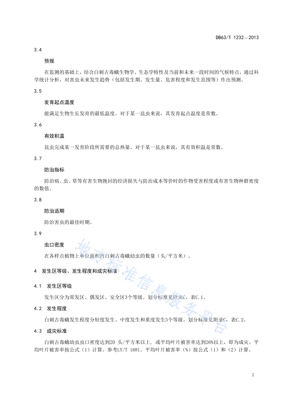 白刺古毒蛾监测与防治技术规程DB63／T 1232-2013.pdf_第4页