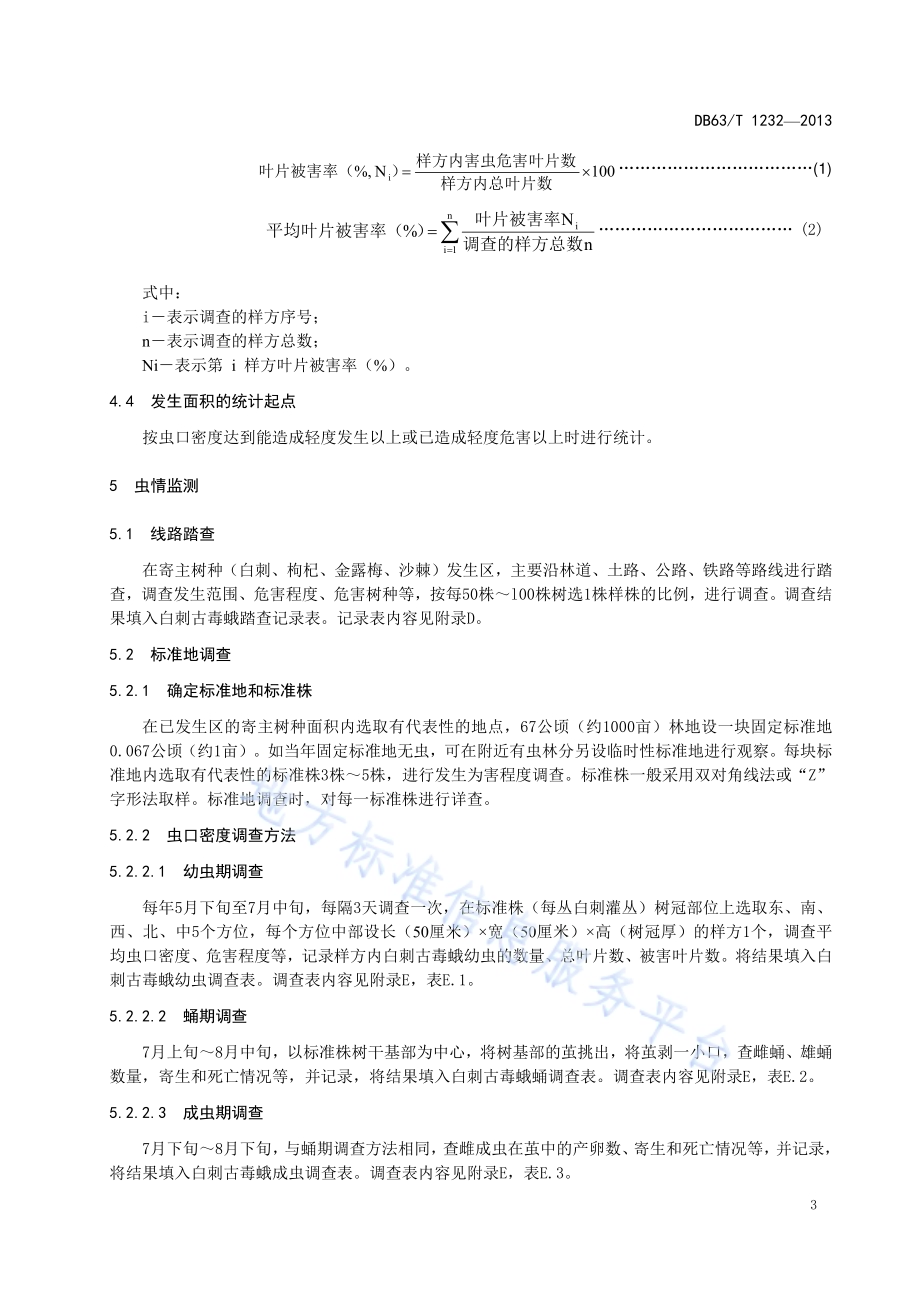 白刺古毒蛾监测与防治技术规程DB63／T 1232-2013.pdf_第5页