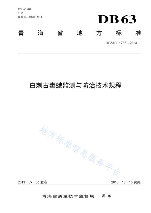 白刺古毒蛾监测与防治技术规程DB63／T 1232-2013.pdf