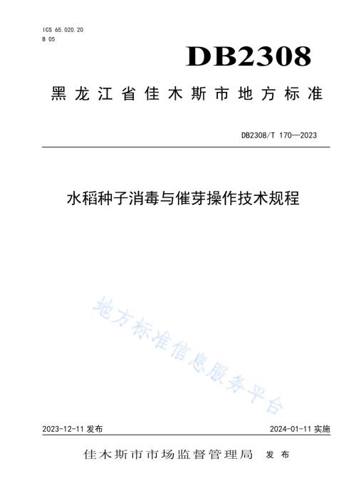 水稻种子消毒与催芽操作技术规程DB2308／T 170-2023.pdf