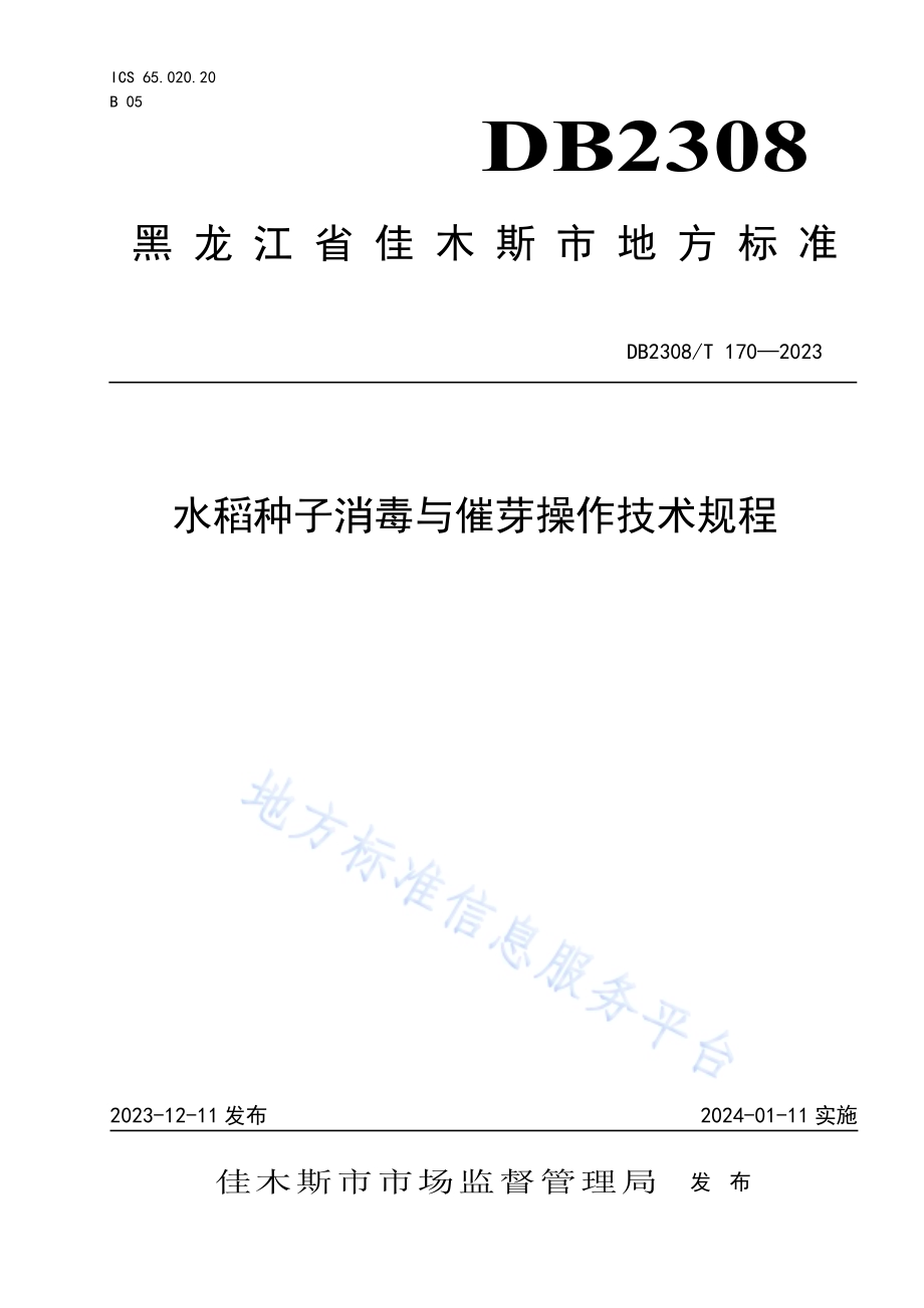 水稻种子消毒与催芽操作技术规程DB2308／T 170-2023.pdf_第1页