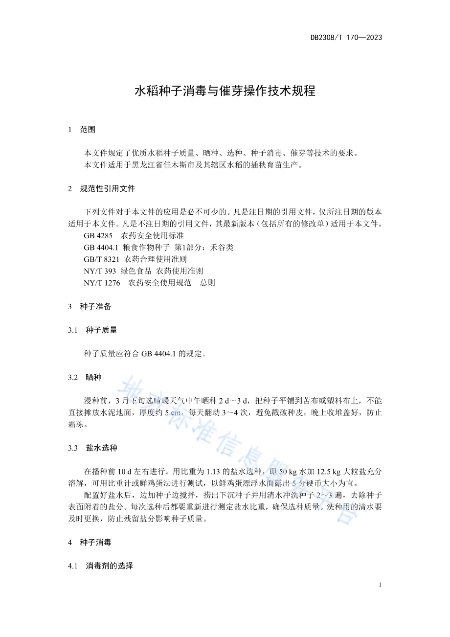 水稻种子消毒与催芽操作技术规程DB2308／T 170-2023.pdf_第3页