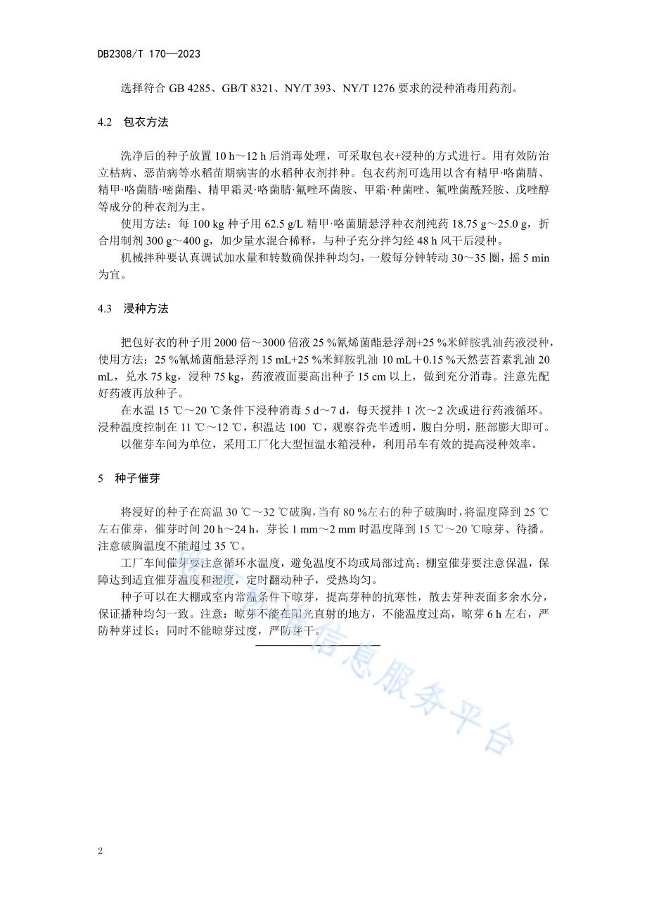 水稻种子消毒与催芽操作技术规程DB2308／T 170-2023.pdf_第4页