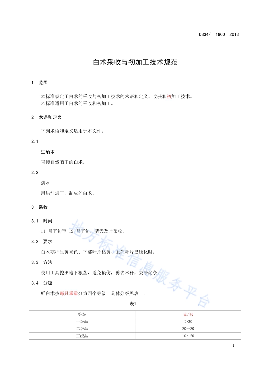 白术采收与初加工技术规范DB34／T 1900-2013.pdf_第5页