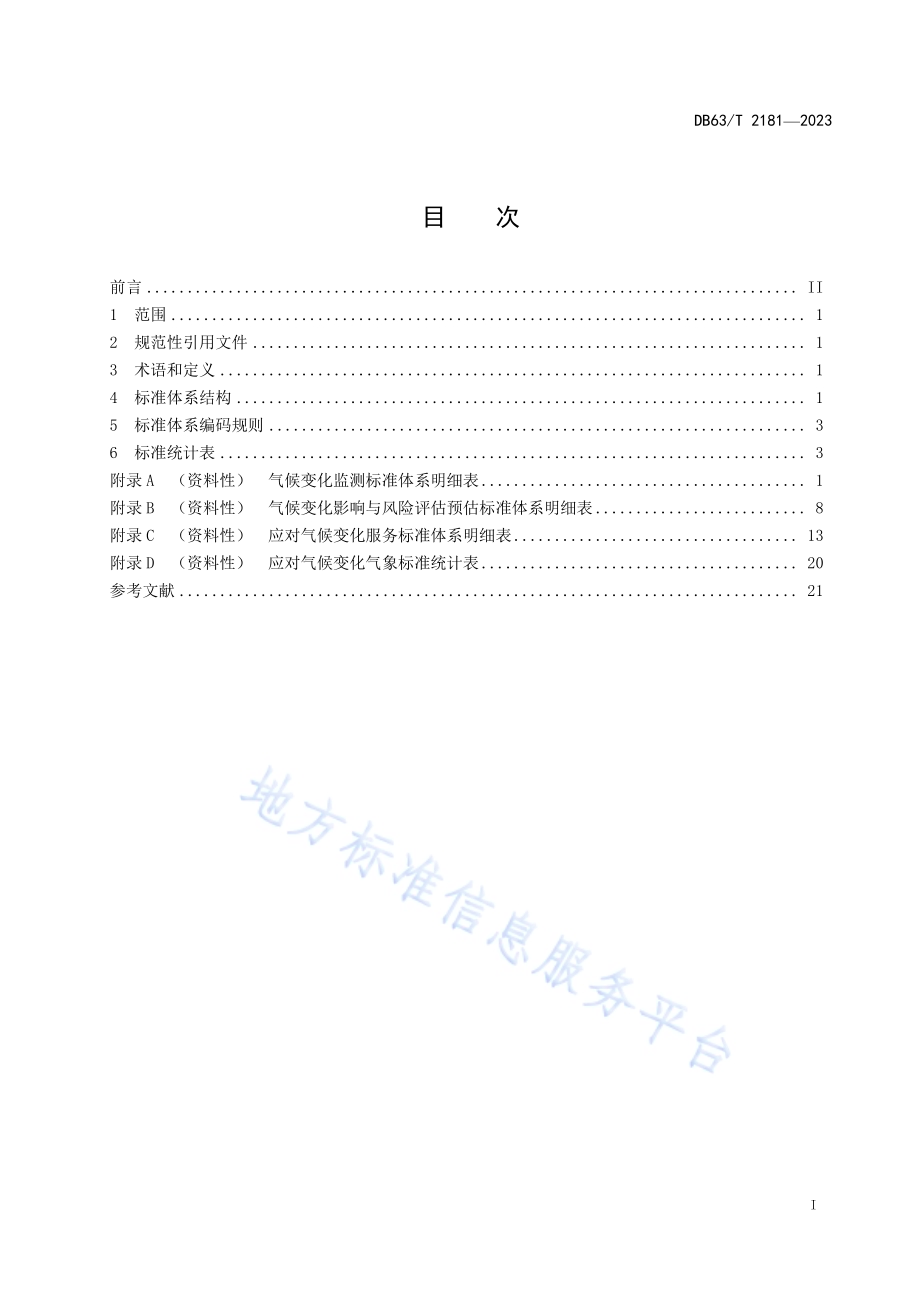 应对气候变化气象标准体系表DB63／T 2181-2023.pdf_第3页
