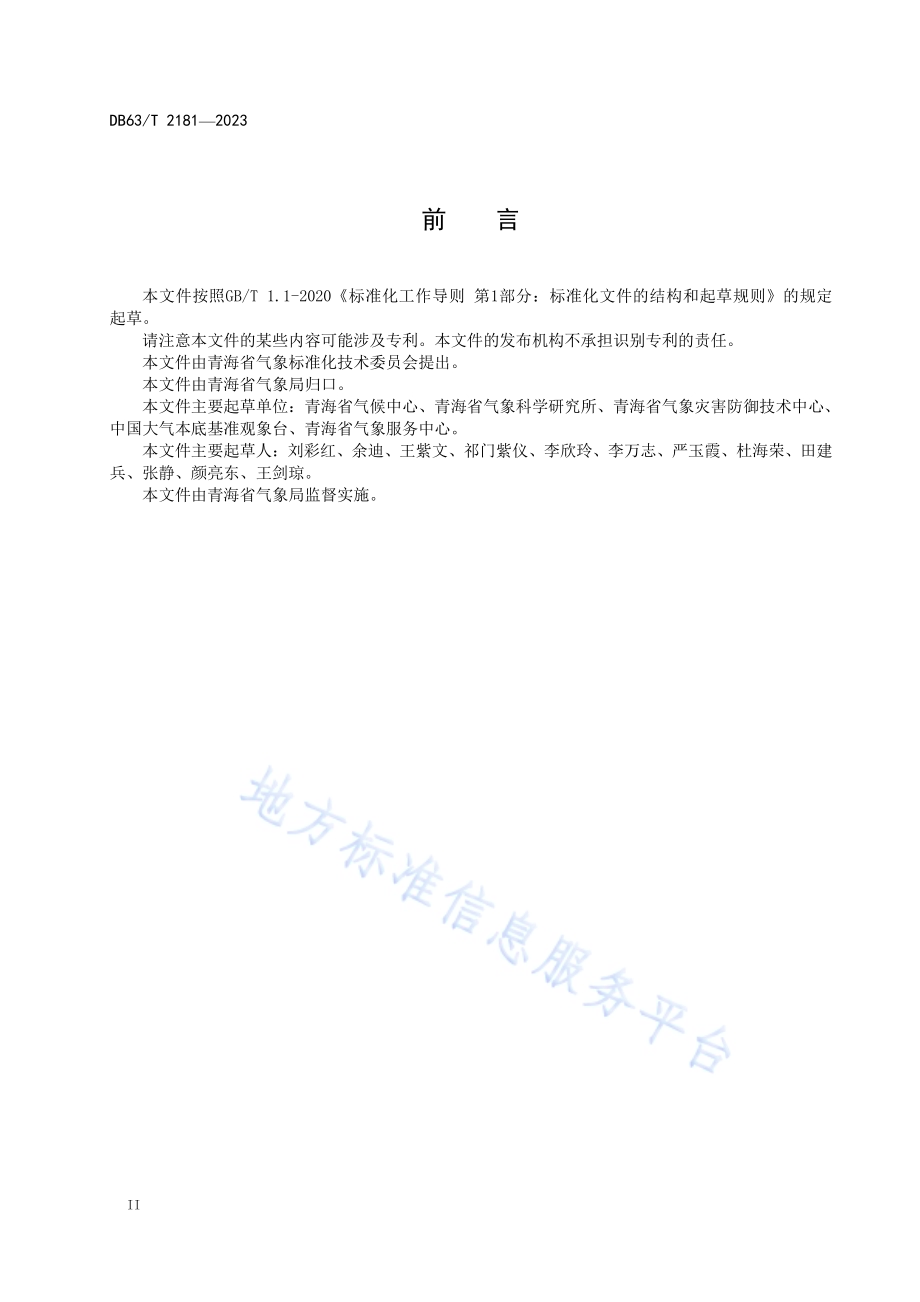 应对气候变化气象标准体系表DB63／T 2181-2023.pdf_第4页