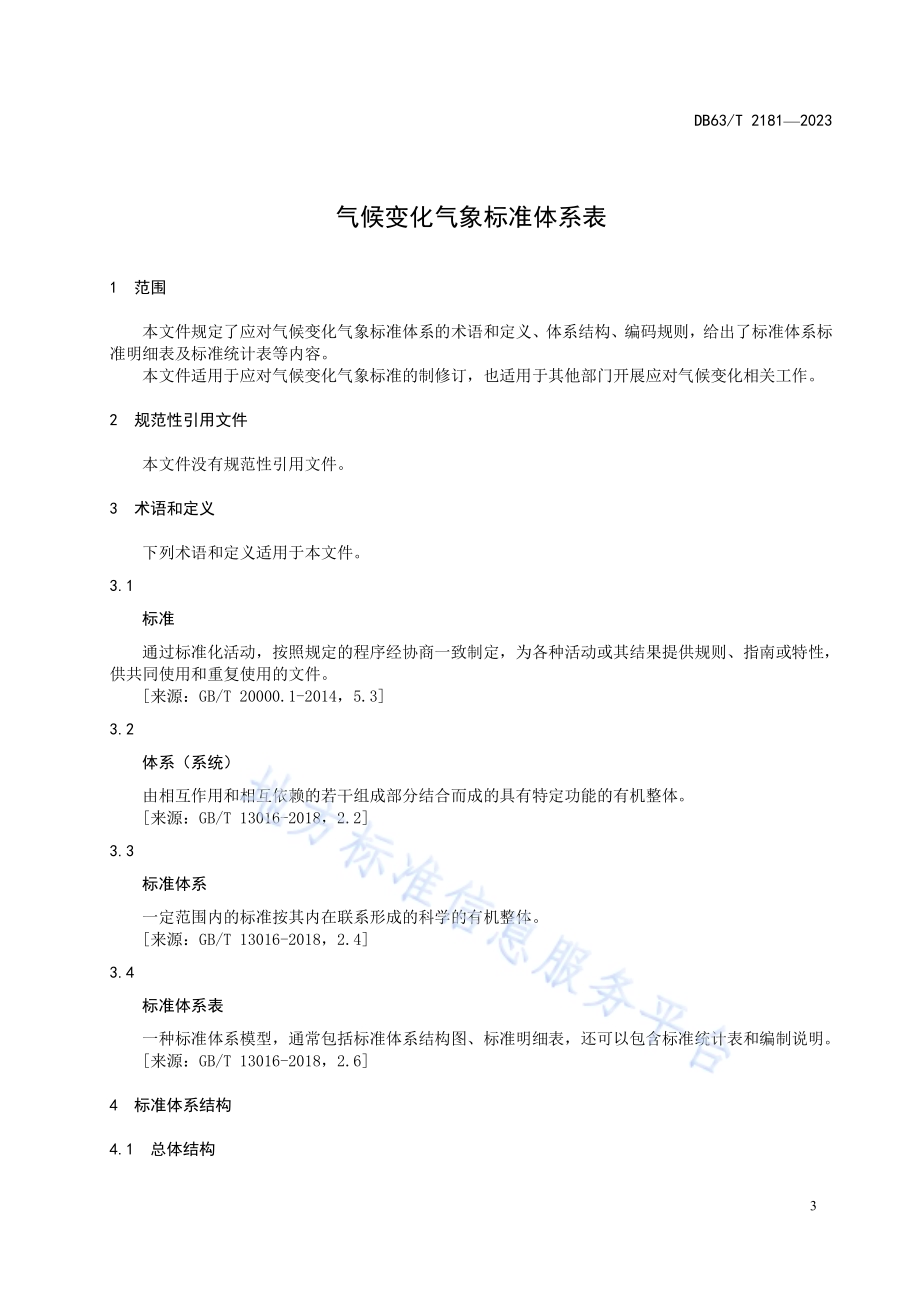 应对气候变化气象标准体系表DB63／T 2181-2023.pdf_第5页