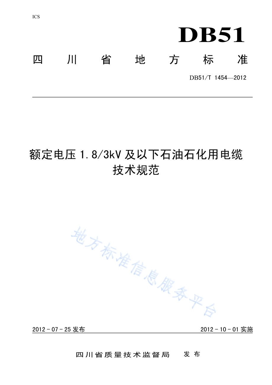 额定电压1.83kV及以下石油石化用电缆技术规范DB51／T 1454-2012.pdf_第1页