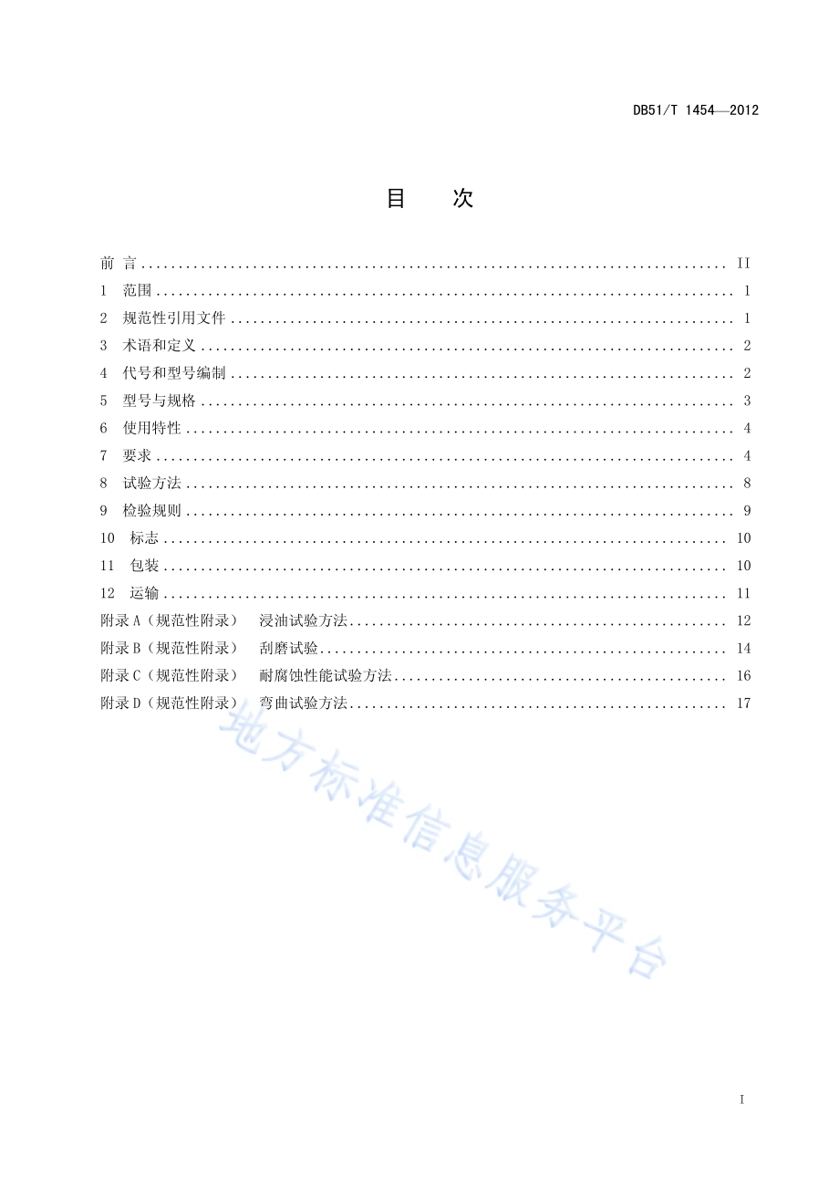 额定电压1.83kV及以下石油石化用电缆技术规范DB51／T 1454-2012.pdf_第3页