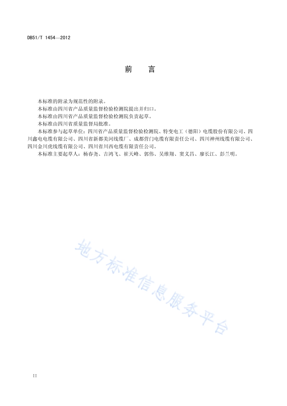 额定电压1.83kV及以下石油石化用电缆技术规范DB51／T 1454-2012.pdf_第4页