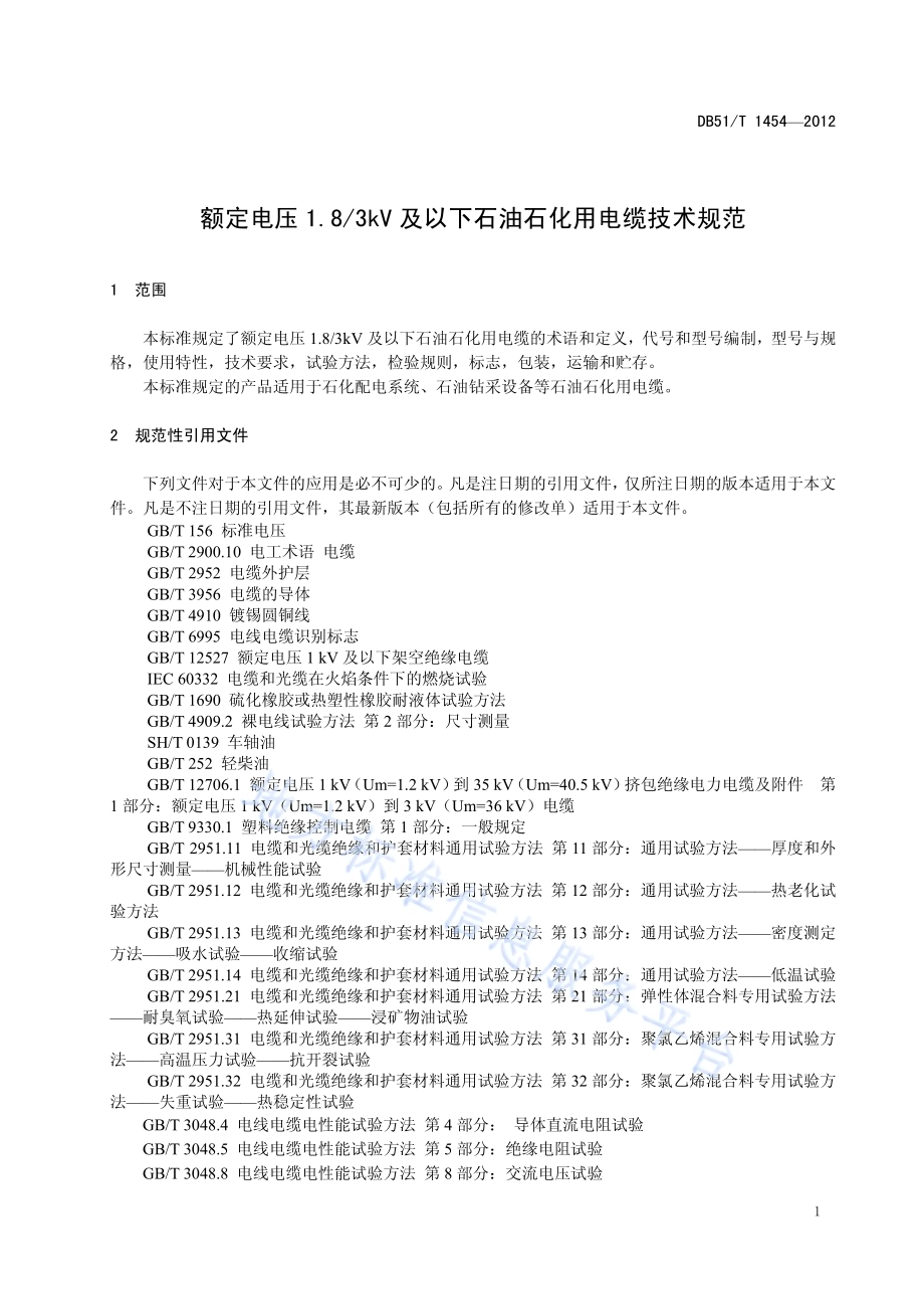额定电压1.83kV及以下石油石化用电缆技术规范DB51／T 1454-2012.pdf_第5页
