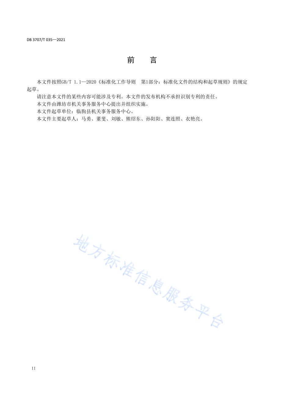 机关公务用车绿色节油管理规范DB3707／T 035-2021.pdf_第4页