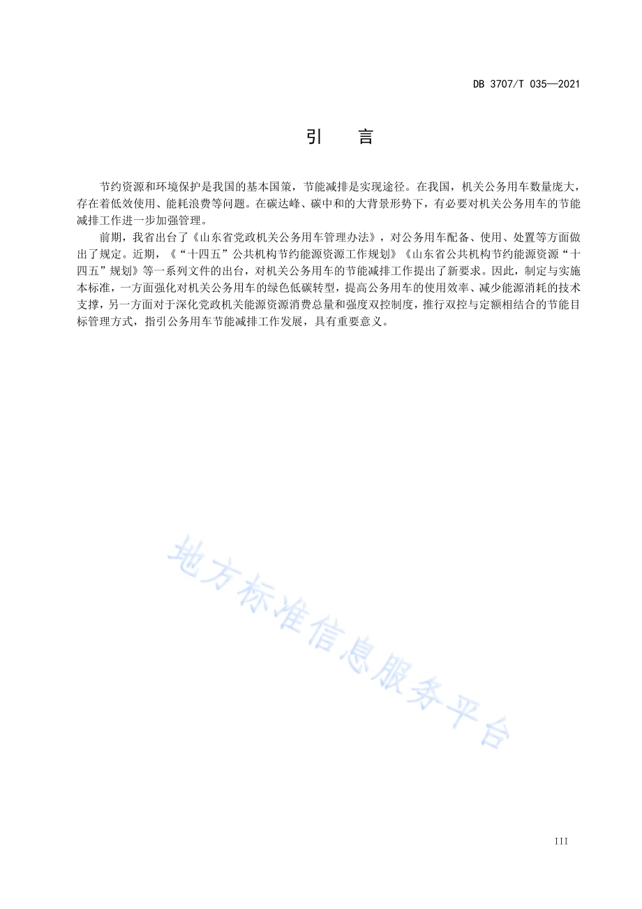 机关公务用车绿色节油管理规范DB3707／T 035-2021.pdf_第5页
