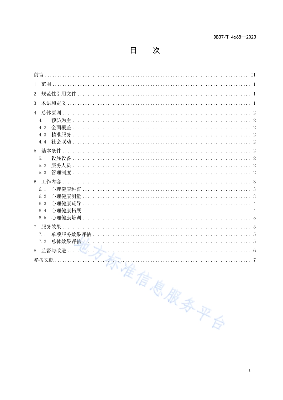 家政服务员心理健康指导工作指南DB37／T 4668—2023.pdf_第2页