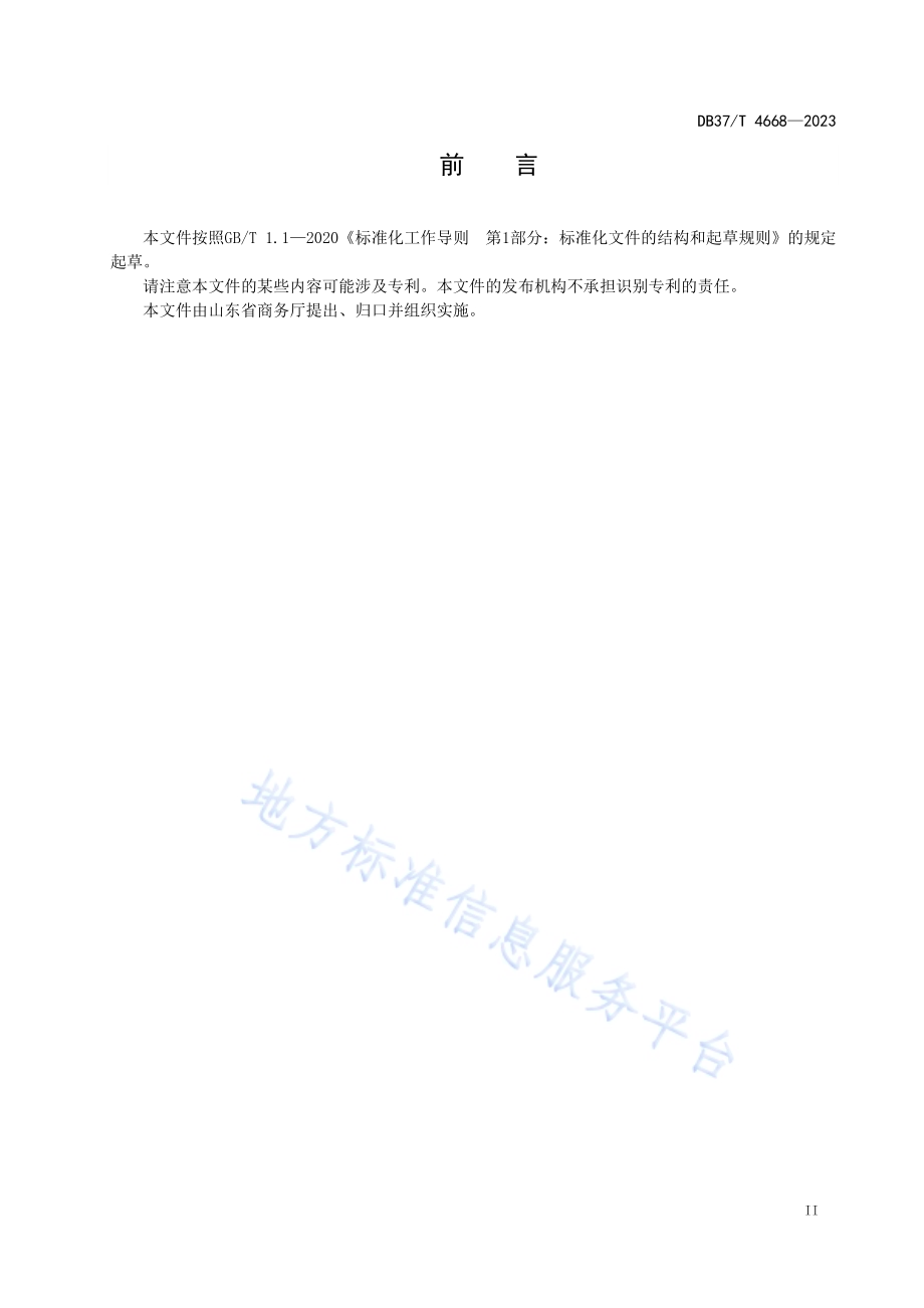 家政服务员心理健康指导工作指南DB37／T 4668—2023.pdf_第3页