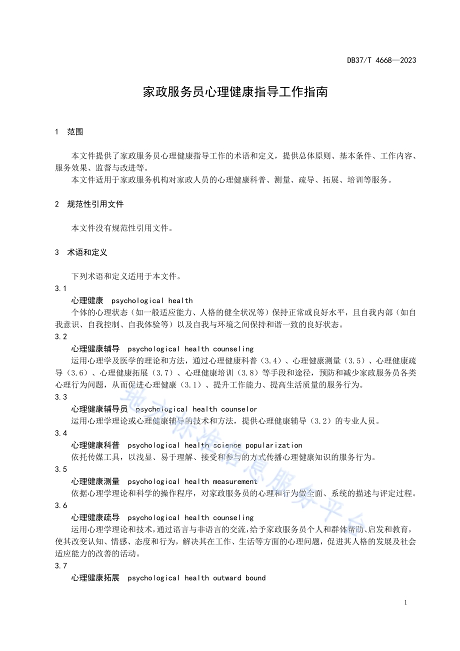 家政服务员心理健康指导工作指南DB37／T 4668—2023.pdf_第4页