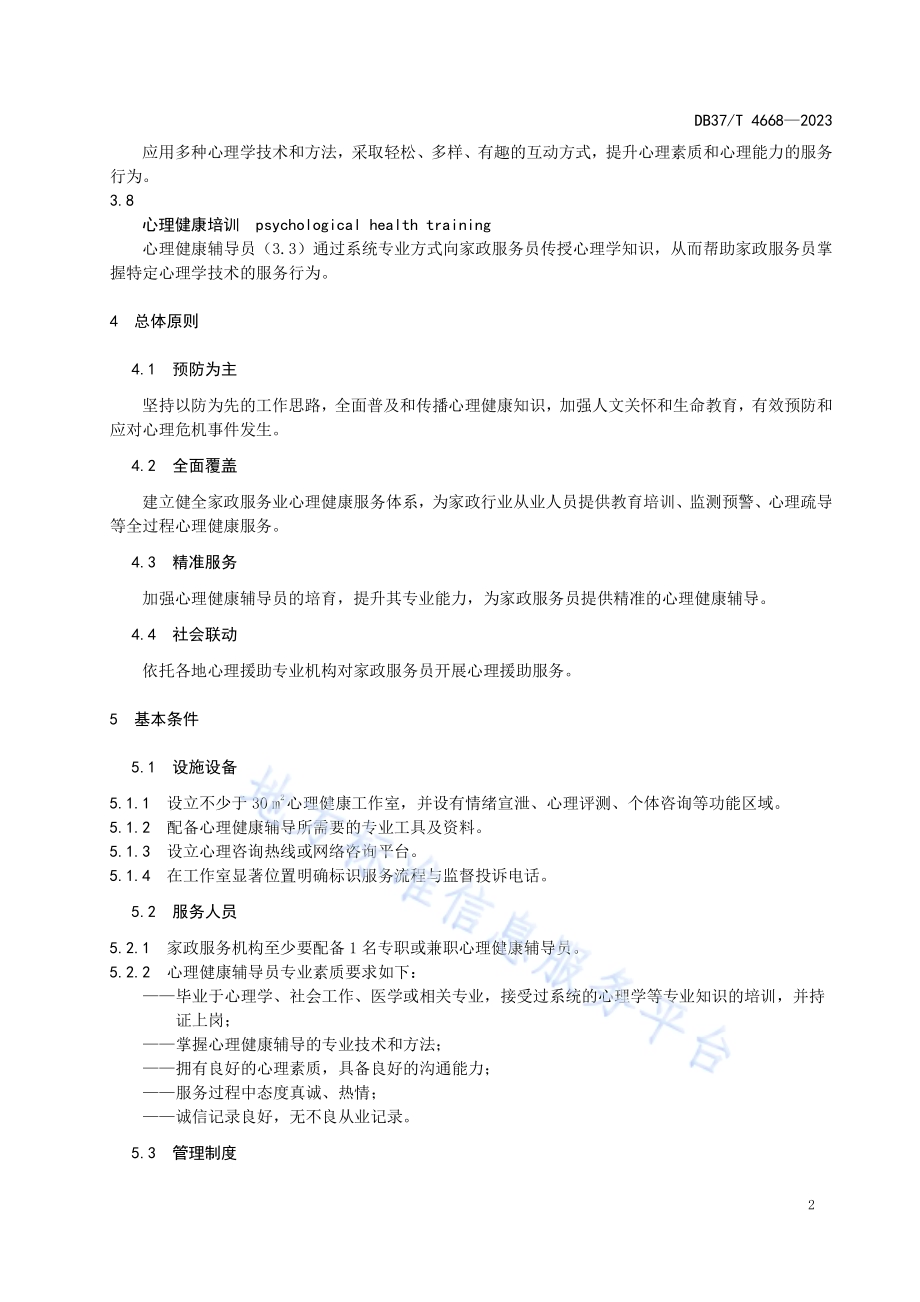 家政服务员心理健康指导工作指南DB37／T 4668—2023.pdf_第5页