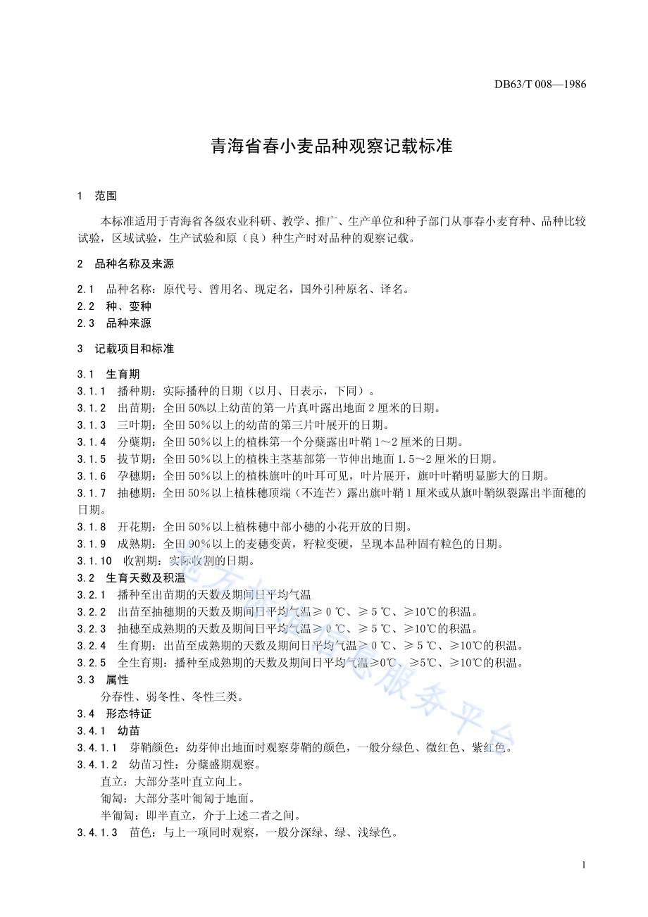 春小麦品种观察记载标准DB63／T 008-2013.pdf_第2页