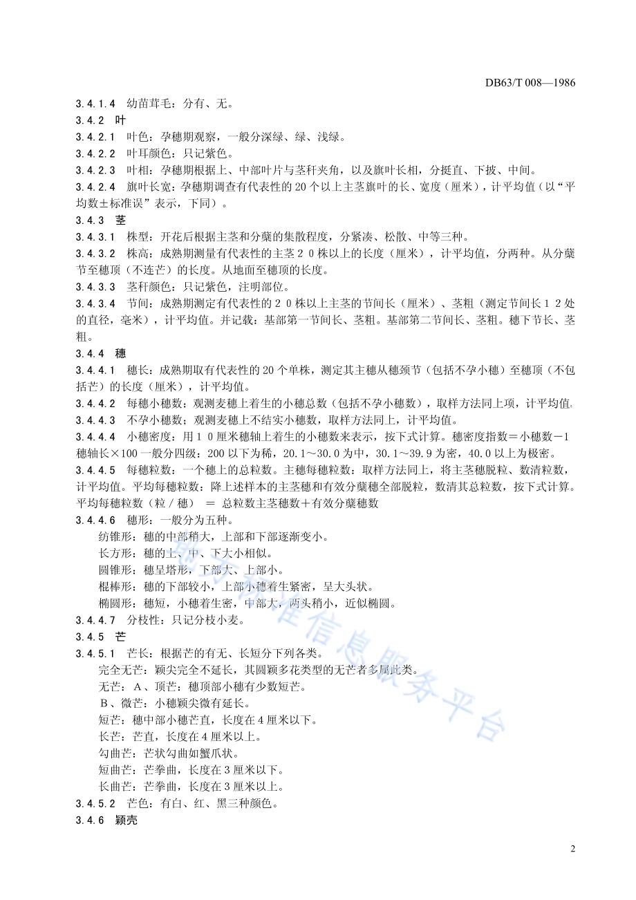 春小麦品种观察记载标准DB63／T 008-2013.pdf_第3页