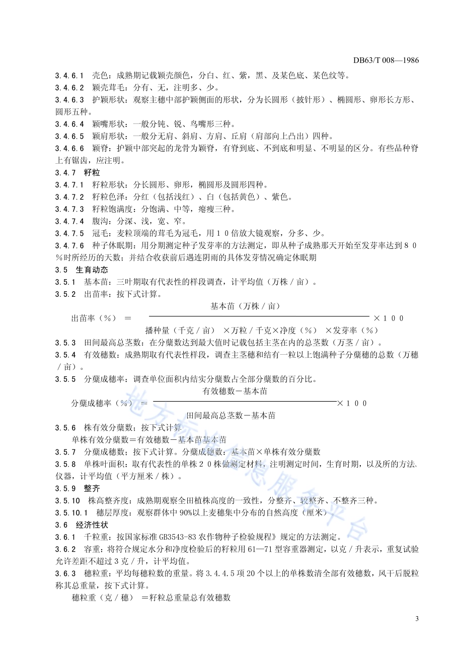 春小麦品种观察记载标准DB63／T 008-2013.pdf_第4页