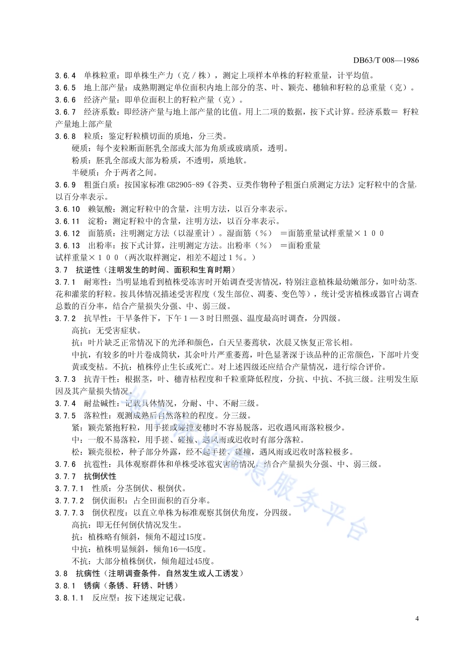 春小麦品种观察记载标准DB63／T 008-2013.pdf_第5页
